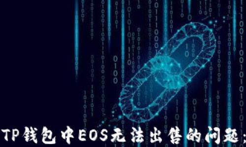 
如何解决TP钱包中EOS无法出售的问题：详尽指南