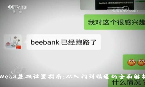 Web3基础设置指南：从入门到精通的全面解析