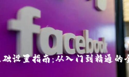 Web3基础设置指南：从入门到精通的全面解析