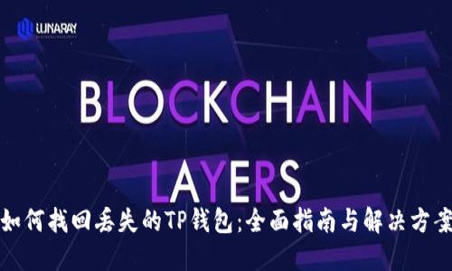 如何找回丢失的TP钱包：全面指南与解决方案