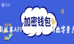 TP钱包最新版本APP：您不可错过的数字资产管理工