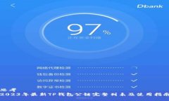 思考2023年最新TP钱包公链完整列表及使用指南