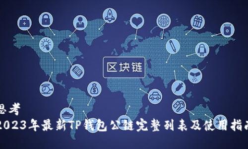 思考
2023年最新TP钱包公链完整列表及使用指南