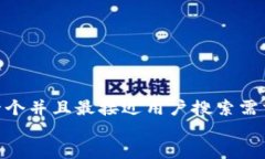 思考一个并且最接近用户搜索需求的  放进