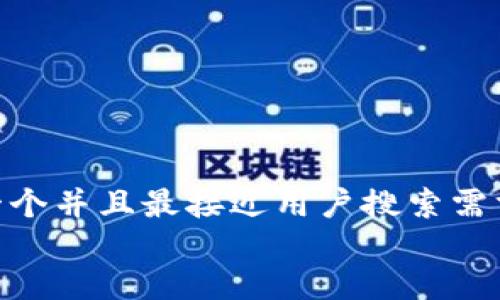 思考一个并且最接近用户搜索需求的  
放进