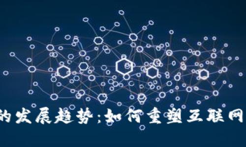 Web3的发展趋势：如何重塑互联网的未来