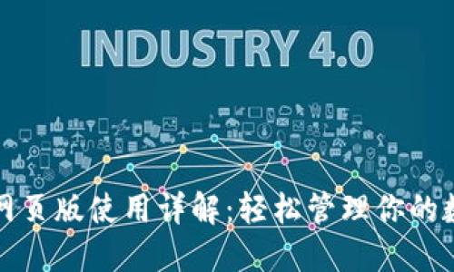 TP钱包网页版使用详解：轻松管理你的数字资产