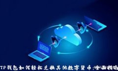 TP钱包如何轻松兑换其他数字货币：全面指南