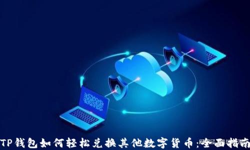 
TP钱包如何轻松兑换其他数字货币：全面指南