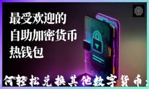 
TP钱包如何轻松兑换其他数字货币：全面指南