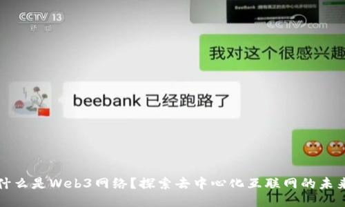 什么是Web3网络？探索去中心化互联网的未来