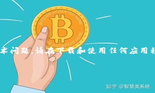 注意：由于内容可能涉及到涉及投资和金融的技术问题，请在下载和使用任何应用程序前，确保了解相关风险，并遵循当地法律法规。


如何安全下载TP钱包的交易所应用程序