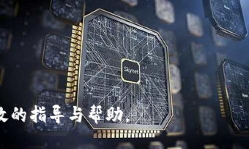   如何将USDT从币安提取到TP钱包的详细流程 / 

 guanjianci 币安, USDT, TP钱包 /guanjianci 

在数字货币交易日益普及的今天，如何安全、快速地在各大交易平台和钱包之间转移资产成为了更多投资者关注的问题。尤其是对于那些使用USDT这种广受欢迎的稳定币的用户来说，将资产安全地转移到一个安全的钱包中是相当重要的。本文将详细介绍如何将USDT从币安提取到TP钱包的整个过程，并回答相关的常见问题，帮助用户更好地理解和操作这一流程。

一、币安提取USDT的基本步骤

要将USDT从币安提取到TP钱包，你需要遵循以下基本步骤：

1. **创建TP钱包**：首先，你需要在你的手机或电脑上下载并安装TP钱包。如果你还没有创建TP钱包账户，可以按照软件的提示进行账户注册，并确保你的钱包安全，牢记助记词。

2. **获取USDT接收地址**：打开TP钱包，选择USDT并点击“接收”按钮，以获取你的USDT接收地址。这是你从币安提取USDT时需要用到的重要信息。

3. **登录币安账户**：在提取USDT之前，你需要登录你的币安交易所账户。确保输入的账户信息和密码是正确的，并确保你的账户安全没有受到威胁。

4. **选择提币选项**：登录成功后，点击页面顶部的“钱包”选项，然后选择“法币和现货”。在这里，你可以找到在币安账户中持有的所有数字资产，包括USDT。

5. **开始提取USDT**：在现货钱包中找到USDT，点击“提币”按钮。系统会要求你输入USDT的提取地址。在这里输入你在TP钱包中复制的USDT接收地址。

6. **输入提取金额**：在提取页面中，输入你想要提取的USDT数量。请注意，确保你提取的金额不超过你在币安账户中的余额。

7. **确认信息**：确认你输入的接收地址和提取金额是正确的，避免因地址错误而导致资产损失。检查无误后，点击“提交”按钮。

8. **完成安全验证**：根据币安的安全设置，你可能需要进行两步验证（如短信或谷歌身份验证）。完成验证后，提交提币请求。

9. **等待区块确认**：提币请求提交完成后，需要等待区块链进行确认。通常情况下，提取USDT的时间相对较快，一般在几分钟内即可到账，但也可能因网络拥堵而延迟。

10. **查看TP钱包余额**：在你提交提币请求后的几分钟后，打开TP钱包查看你的USDT余额是否到账。如果余额显示正确，说明提取成功。

二、提币过程中的注意事项

在将USDT从币安提取至TP钱包的过程中，有一些关键事项需要注意，以确保你的资产安全：

1. **确保地址的准确性**：在提取过程中，最重要的一点就是确保你复制的USDT接收地址的准确性，一旦操作失误，资金将无法找回。

2. **注意网络费用**：提币时可能需要支付一定的网络费用（GAS费），确保你账户中有足够的余额支付这些费用。

3. **选择适当的区块链网络**：提取USDT时，通常支持多种区块链网络（如ERC20, TRC20等），不同网络的转账费用和速度可能有所不同，所以在提币时选择适合的区块链网络。

4. **不要轻信非官方信息**：在提币过程中，如果遇到需额外支付费用或提供个人信息的要求，请务必提高警惕，确保只在官方平台进行操作，避免陷入诈骗。

5. **备份助记词**：在TP钱包创建成功后，请务必备份助记词。这是你恢复钱包和资产安全的重要保障，一定要妥善保管。

三、常见问题解答

在提取USDT过程中，用户可能会遇到多种问题，以下是一些常见问题的详细解答：

问题1：提币后多久能到账？

提币后到账时间取决于多个因素。通常情况下，USDT提币在网络情况良好的情况下，到账时间为几分钟。然而，以下情况可能影响到账时间：

1. **区块链拥堵**：如果当前网络事务量增大，导致区块确认时间延长，就可能出现提币延迟。用户可以通过区块浏览器查看当前网络的拥堵情况。

2. **手续费设置**：在进行提币时，如果你设置的手续费过低，矿工可能不愿意优先处理你的交易，导致提取速度变慢。寻找合适的手续费设置，能确保快速确认。

3. **币安的处理时间**：提取请求在被确认之前需要在币安内部完成审核，这一过程可能需要一定的时间（通常情况下则较快）。需要保持耐心。

4. **选择正确的链**：不同的区块链在处理速度上也可能有所不同，ERC20（以太坊网络）会相较于TRC20（波场网络）有所延迟。因此，选择合适的链进行提币将有助于更快的到账。

建议用户在提币时，关注交易状态，若发现异常情况，可以通过币安的客服渠道进行咨询和确认。

问题2：提币限制和日交易限额是什么？

币安在处理提币操作时，对数字资产的提币数量也可能设置了一些限制。从以下几个方面来考虑：

1. **账户等级**：不同等级的用户在提币额度上可能存在差异。新用户的日交易限额相对较低，而完成更高安全认证后，能够享受更高的额度。

2. **法币要求**：对于提币的限制可能还涉及到当地的法律法规，尤其如果你是在一些监管较为严格的地区，提币要求可能会更高，务必了解当地的相关政策。

3. **KYC验证**：完成KYC（身份验证）通常能够增加用户的交易限额，能让用户享受到更高的提币额度。

了解各种提币限制后，用户可以在币安的“用户中心”查看自己账户的具体限制信息，确保在提币时符合要求。

问题3：如何确保提币的安全性？

安全出入账是每位数字资产投资者颇为关注的课题。为了确保提币过程的安全性，建议采取以下措施：

1. **启用两步验证**：强烈建议在币安账户内启用两步验证，增加额外的安全层，防止未授权访问。

2. **定期更换密码**：保持定期更换账户密码的习惯，避免使用简单密码，增强账户安全性。

3. **使用安全连接**：提币时确保自己使用的是安全的网络连接，避免在公共Wi-Fi下执行敏感操作，选择个人的设备和网络连接进行操作。

4. **观察账户动态**：定期查看账户活动，及时发现和处理可疑操作，一旦发现异常，第一时间进行安全措施。

通过这些方法，可以显著提升提币操作的安全性，更好地保护你的数字资产。

问题4：TP钱包支持哪些类型的USDT？

TP钱包作为一个多币种钱包，通常支持多种区块链上发行的USDT。但用户需要了解不同规格的USDT在转移时的要求，例如：

1. **ERC20**：TP钱包支持以太坊网络上的USDT（ERC20）。这是一种较为常见的USDT形式。需要在TP钱包中选择ERC20进行到账。

2. **TRC20**：波场网络上的USDT（TRC20）。由于其较低的手续费和较快速的到账速度，近年来变得越来越受欢迎。确保在提币旅程中选择合适的网络。

3. **Omni协议**：初期的USDT主要是通过比特币网络的Omni协议发行的，TP钱包也支持这部分资产，但其转账速度和费用相对较高。

在转账过程中，务必清楚选择出TP钱包中与币安提币一致的USDT类型，确保资金顺利到账。

问题5：如果提币失败该如何处理？

在提币过程中，如果用户遇到提币失败的情况，首先要保持冷静并排查原因。通常失败原因与以下因素相关：

1. **地址错误**：这是最常见的情况之一，确保你先找出何时何因地址出现错误。若提币失败，请检查该提币记录。

2. **手续费不足**：有时你账户的余额不足以支付提币的手续费，会导致提币失败。在这种情况下，可以适当转入一些USDT再重新申请提币。

3. **币安审核问题**：在一些情况下，币安在审核过程中会拒绝提币请求。若你怀疑原因在此，请发起支持请求，询问币安的客服团队进行进一步确认。

若提币失败的一旦确认未成功，务必进行相应操作修复，重新进行请求并确保所有措施得当。在了解原因后，可以避免下次再出现类似问题。

综上所述，提币从币安到TP钱包的过程虽然简单，但在确保资金安全的方面，了解并遵循流程、保持警惕显然也非常重要。希望本文内容能为您的USDT提币过程提供有效的指导与帮助。