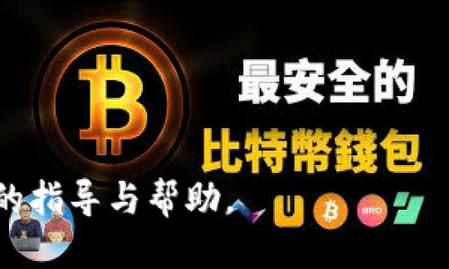   如何将USDT从币安提取到TP钱包的详细流程 / 

 guanjianci 币安, USDT, TP钱包 /guanjianci 

在数字货币交易日益普及的今天，如何安全、快速地在各大交易平台和钱包之间转移资产成为了更多投资者关注的问题。尤其是对于那些使用USDT这种广受欢迎的稳定币的用户来说，将资产安全地转移到一个安全的钱包中是相当重要的。本文将详细介绍如何将USDT从币安提取到TP钱包的整个过程，并回答相关的常见问题，帮助用户更好地理解和操作这一流程。

一、币安提取USDT的基本步骤

要将USDT从币安提取到TP钱包，你需要遵循以下基本步骤：

1. **创建TP钱包**：首先，你需要在你的手机或电脑上下载并安装TP钱包。如果你还没有创建TP钱包账户，可以按照软件的提示进行账户注册，并确保你的钱包安全，牢记助记词。

2. **获取USDT接收地址**：打开TP钱包，选择USDT并点击“接收”按钮，以获取你的USDT接收地址。这是你从币安提取USDT时需要用到的重要信息。

3. **登录币安账户**：在提取USDT之前，你需要登录你的币安交易所账户。确保输入的账户信息和密码是正确的，并确保你的账户安全没有受到威胁。

4. **选择提币选项**：登录成功后，点击页面顶部的“钱包”选项，然后选择“法币和现货”。在这里，你可以找到在币安账户中持有的所有数字资产，包括USDT。

5. **开始提取USDT**：在现货钱包中找到USDT，点击“提币”按钮。系统会要求你输入USDT的提取地址。在这里输入你在TP钱包中复制的USDT接收地址。

6. **输入提取金额**：在提取页面中，输入你想要提取的USDT数量。请注意，确保你提取的金额不超过你在币安账户中的余额。

7. **确认信息**：确认你输入的接收地址和提取金额是正确的，避免因地址错误而导致资产损失。检查无误后，点击“提交”按钮。

8. **完成安全验证**：根据币安的安全设置，你可能需要进行两步验证（如短信或谷歌身份验证）。完成验证后，提交提币请求。

9. **等待区块确认**：提币请求提交完成后，需要等待区块链进行确认。通常情况下，提取USDT的时间相对较快，一般在几分钟内即可到账，但也可能因网络拥堵而延迟。

10. **查看TP钱包余额**：在你提交提币请求后的几分钟后，打开TP钱包查看你的USDT余额是否到账。如果余额显示正确，说明提取成功。

二、提币过程中的注意事项

在将USDT从币安提取至TP钱包的过程中，有一些关键事项需要注意，以确保你的资产安全：

1. **确保地址的准确性**：在提取过程中，最重要的一点就是确保你复制的USDT接收地址的准确性，一旦操作失误，资金将无法找回。

2. **注意网络费用**：提币时可能需要支付一定的网络费用（GAS费），确保你账户中有足够的余额支付这些费用。

3. **选择适当的区块链网络**：提取USDT时，通常支持多种区块链网络（如ERC20, TRC20等），不同网络的转账费用和速度可能有所不同，所以在提币时选择适合的区块链网络。

4. **不要轻信非官方信息**：在提币过程中，如果遇到需额外支付费用或提供个人信息的要求，请务必提高警惕，确保只在官方平台进行操作，避免陷入诈骗。

5. **备份助记词**：在TP钱包创建成功后，请务必备份助记词。这是你恢复钱包和资产安全的重要保障，一定要妥善保管。

三、常见问题解答

在提取USDT过程中，用户可能会遇到多种问题，以下是一些常见问题的详细解答：

问题1：提币后多久能到账？

提币后到账时间取决于多个因素。通常情况下，USDT提币在网络情况良好的情况下，到账时间为几分钟。然而，以下情况可能影响到账时间：

1. **区块链拥堵**：如果当前网络事务量增大，导致区块确认时间延长，就可能出现提币延迟。用户可以通过区块浏览器查看当前网络的拥堵情况。

2. **手续费设置**：在进行提币时，如果你设置的手续费过低，矿工可能不愿意优先处理你的交易，导致提取速度变慢。寻找合适的手续费设置，能确保快速确认。

3. **币安的处理时间**：提取请求在被确认之前需要在币安内部完成审核，这一过程可能需要一定的时间（通常情况下则较快）。需要保持耐心。

4. **选择正确的链**：不同的区块链在处理速度上也可能有所不同，ERC20（以太坊网络）会相较于TRC20（波场网络）有所延迟。因此，选择合适的链进行提币将有助于更快的到账。

建议用户在提币时，关注交易状态，若发现异常情况，可以通过币安的客服渠道进行咨询和确认。

问题2：提币限制和日交易限额是什么？

币安在处理提币操作时，对数字资产的提币数量也可能设置了一些限制。从以下几个方面来考虑：

1. **账户等级**：不同等级的用户在提币额度上可能存在差异。新用户的日交易限额相对较低，而完成更高安全认证后，能够享受更高的额度。

2. **法币要求**：对于提币的限制可能还涉及到当地的法律法规，尤其如果你是在一些监管较为严格的地区，提币要求可能会更高，务必了解当地的相关政策。

3. **KYC验证**：完成KYC（身份验证）通常能够增加用户的交易限额，能让用户享受到更高的提币额度。

了解各种提币限制后，用户可以在币安的“用户中心”查看自己账户的具体限制信息，确保在提币时符合要求。

问题3：如何确保提币的安全性？

安全出入账是每位数字资产投资者颇为关注的课题。为了确保提币过程的安全性，建议采取以下措施：

1. **启用两步验证**：强烈建议在币安账户内启用两步验证，增加额外的安全层，防止未授权访问。

2. **定期更换密码**：保持定期更换账户密码的习惯，避免使用简单密码，增强账户安全性。

3. **使用安全连接**：提币时确保自己使用的是安全的网络连接，避免在公共Wi-Fi下执行敏感操作，选择个人的设备和网络连接进行操作。

4. **观察账户动态**：定期查看账户活动，及时发现和处理可疑操作，一旦发现异常，第一时间进行安全措施。

通过这些方法，可以显著提升提币操作的安全性，更好地保护你的数字资产。

问题4：TP钱包支持哪些类型的USDT？

TP钱包作为一个多币种钱包，通常支持多种区块链上发行的USDT。但用户需要了解不同规格的USDT在转移时的要求，例如：

1. **ERC20**：TP钱包支持以太坊网络上的USDT（ERC20）。这是一种较为常见的USDT形式。需要在TP钱包中选择ERC20进行到账。

2. **TRC20**：波场网络上的USDT（TRC20）。由于其较低的手续费和较快速的到账速度，近年来变得越来越受欢迎。确保在提币旅程中选择合适的网络。

3. **Omni协议**：初期的USDT主要是通过比特币网络的Omni协议发行的，TP钱包也支持这部分资产，但其转账速度和费用相对较高。

在转账过程中，务必清楚选择出TP钱包中与币安提币一致的USDT类型，确保资金顺利到账。

问题5：如果提币失败该如何处理？

在提币过程中，如果用户遇到提币失败的情况，首先要保持冷静并排查原因。通常失败原因与以下因素相关：

1. **地址错误**：这是最常见的情况之一，确保你先找出何时何因地址出现错误。若提币失败，请检查该提币记录。

2. **手续费不足**：有时你账户的余额不足以支付提币的手续费，会导致提币失败。在这种情况下，可以适当转入一些USDT再重新申请提币。

3. **币安审核问题**：在一些情况下，币安在审核过程中会拒绝提币请求。若你怀疑原因在此，请发起支持请求，询问币安的客服团队进行进一步确认。

若提币失败的一旦确认未成功，务必进行相应操作修复，重新进行请求并确保所有措施得当。在了解原因后，可以避免下次再出现类似问题。

综上所述，提币从币安到TP钱包的过程虽然简单，但在确保资金安全的方面，了解并遵循流程、保持警惕显然也非常重要。希望本文内容能为您的USDT提币过程提供有效的指导与帮助。