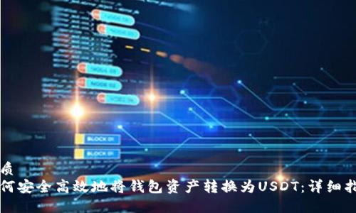 优质
如何安全高效地将钱包资产转换为USDT：详细指南