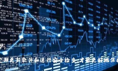   tp钱包资产显示不准确的原因及解决方案 / 

 guanjianci tp钱包, 资产显示不准确, 解决方案 /guanjianci 

近年来，随着加密货币和区块链技术的快速发展，越来越多的用户开始使用数字钱包进行资产管理。tp钱包作为一种流行的加密货币钱包，提供了便捷的资产管理功能。然而，部分用户在使用tp钱包时，反映出现资产显示不准确的情况，这不仅影响了用户的使用体验，更可能影响用户的投资决策。接下来，我们将深入探讨可能导致这一问题的原因，并提供有效的解决方案。

一、tp钱包资产显示不准确的原因
资产显示不准确的原因可以分为多方面，包括技术问题、网络问题和用户操作问题等。以下是详细分析：

h41. 技术问题/h4
tp钱包作为一个软件应用，其背后有复杂的技术架构。技术问题通常包括但不限于：软件版本过旧、数据库同步延迟、API接口故障等。软件如果未及时更新，可能无法准确获取最新的区块链数据，从而导致资产显示不准确。

h42. 网络问题/h4
因为tp钱包需要实时连接区块链网络获取资产信息，如果用户的网络不稳定，就可能导致信息获取的不完整或者延迟。此外，区块链网络本身的拥堵情况也可能影响信息的同步速度。

h43. 用户操作问题/h4
一些用户在使用tp钱包时，可能由于操作不当导致资产显示错误。例如，错误选择了网络（例如主网和测试网），或者在转换不同的资产时没有完成所有必要的步骤。

二、解决tp钱包资产显示不准确的有效方法
针对tp钱包资产显示不准确的问题，用户可以采取以下几种方法进行解决：

h41. 更新软件版本/h4
首先，确认tp钱包是否已更新到最新版。定期更新钱包软件可以解决许多技术问题。用户可以在官方渠道下载最新版本，并按照说明进行安装。

h42. 检查网络连接/h4
在使用tp钱包之前，确保您的网络是稳定的。可以尝试重启路由器，或者切换到其他网络（如手机热点）来查看问题是否依然存在。同时，检查周围是否有其他设备连接到网络，导致网络拥堵。

h43. 重新登录账户/h4
有时候，简单的重新登录可以促使钱包重新同步区块链信息。退出钱包后重进，或者清除应用缓存有助于恢复正常显示。

h44. 查看官方公告/h4
在遇到资产显示不准时，可以访问tp钱包的官方网站或社交媒体平台，查看是否有公告或更新信息。有时候，平台会因为某些原因进行维护，这会影响资产的显示。

h45. 联系客服支持/h4
如果通过上述方法问题依然存在，可以通过tp钱包的客服系统联系客服寻求帮助。提供详细的问题描述，平台的工作人员可以帮助用户进行更深入的排查和解决。

三、常见问题解答
针对tp钱包资产显示不准确的问题，很多用户可能会有类似的疑问。以下是一些常见问题及其解答：

h41. tp钱包的资产显示多久会更新？/h4
tp钱包的资产更新通常是实时的，但受网络和系统负载的影响，可能会有延迟。例如，在网络非常拥堵的情况下，资产显示可能会比较慢。因此，用户可以在网络良好的情况下再次尝试刷新。

h42. 为什么我的资产余额与区块链浏览器显示不一致？/h4
这种情况通常是由于数据同步延迟造成的。在正常情况下，tp钱包会自动从区块链获取最新的余额。如果该余额仍旧没有更新，建议检查网络连接或者手动进行数据同步。

h43. 如何安全地确认交易是否成功？/h4
用户可以通过区块链浏览器输入交易哈希（transaction hash）来确认交易是否成功。这样可以直接获得来自区块链的证据，而不仅仅依赖于钱包软件本身的信息。

h44. 如何恢复tp钱包的数据？/h4
如果钱包数据丢失，用户可以通过备份的助记词、私钥或者导入功能进行恢复。务必在恢复前确认备份数据的完整性，以免造成资产丢失。

h45. tp钱包有哪些安全性措施？/h4
tp钱包通常提供多种安全保护措施，如双重身份验证（2FA）、指纹识别、密码保护等，确保用户的资产安全。用户在设置钱包时，应当开启这些安全功能，增强账户保护。

总之，tp钱包资产显示不准确的问题可能由多种因素引起，但通过及时的调整和主动的排查，大多数情况下都能得到解决。在使用加密钱包时，用户需要保持谨慎，定期更新软件和进行安全检查，才能更好地保护自己的数字资产。