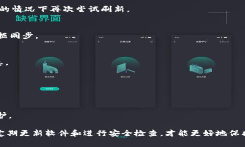   tp钱包资产显示不准确的原因及解决方案 / 

 guanjianci tp钱包, 资产显示不准确, 解决方案 /guanjianci 

近年来，随着加密货币和区块链技术的快速发展，越来越多的用户开始使用数字钱包进行资产管理。tp钱包作为一种流行的加密货币钱包，提供了便捷的资产管理功能。然而，部分用户在使用tp钱包时，反映出现资产显示不准确的情况，这不仅影响了用户的使用体验，更可能影响用户的投资决策。接下来，我们将深入探讨可能导致这一问题的原因，并提供有效的解决方案。

一、tp钱包资产显示不准确的原因
资产显示不准确的原因可以分为多方面，包括技术问题、网络问题和用户操作问题等。以下是详细分析：

h41. 技术问题/h4
tp钱包作为一个软件应用，其背后有复杂的技术架构。技术问题通常包括但不限于：软件版本过旧、数据库同步延迟、API接口故障等。软件如果未及时更新，可能无法准确获取最新的区块链数据，从而导致资产显示不准确。

h42. 网络问题/h4
因为tp钱包需要实时连接区块链网络获取资产信息，如果用户的网络不稳定，就可能导致信息获取的不完整或者延迟。此外，区块链网络本身的拥堵情况也可能影响信息的同步速度。

h43. 用户操作问题/h4
一些用户在使用tp钱包时，可能由于操作不当导致资产显示错误。例如，错误选择了网络（例如主网和测试网），或者在转换不同的资产时没有完成所有必要的步骤。

二、解决tp钱包资产显示不准确的有效方法
针对tp钱包资产显示不准确的问题，用户可以采取以下几种方法进行解决：

h41. 更新软件版本/h4
首先，确认tp钱包是否已更新到最新版。定期更新钱包软件可以解决许多技术问题。用户可以在官方渠道下载最新版本，并按照说明进行安装。

h42. 检查网络连接/h4
在使用tp钱包之前，确保您的网络是稳定的。可以尝试重启路由器，或者切换到其他网络（如手机热点）来查看问题是否依然存在。同时，检查周围是否有其他设备连接到网络，导致网络拥堵。

h43. 重新登录账户/h4
有时候，简单的重新登录可以促使钱包重新同步区块链信息。退出钱包后重进，或者清除应用缓存有助于恢复正常显示。

h44. 查看官方公告/h4
在遇到资产显示不准时，可以访问tp钱包的官方网站或社交媒体平台，查看是否有公告或更新信息。有时候，平台会因为某些原因进行维护，这会影响资产的显示。

h45. 联系客服支持/h4
如果通过上述方法问题依然存在，可以通过tp钱包的客服系统联系客服寻求帮助。提供详细的问题描述，平台的工作人员可以帮助用户进行更深入的排查和解决。

三、常见问题解答
针对tp钱包资产显示不准确的问题，很多用户可能会有类似的疑问。以下是一些常见问题及其解答：

h41. tp钱包的资产显示多久会更新？/h4
tp钱包的资产更新通常是实时的，但受网络和系统负载的影响，可能会有延迟。例如，在网络非常拥堵的情况下，资产显示可能会比较慢。因此，用户可以在网络良好的情况下再次尝试刷新。

h42. 为什么我的资产余额与区块链浏览器显示不一致？/h4
这种情况通常是由于数据同步延迟造成的。在正常情况下，tp钱包会自动从区块链获取最新的余额。如果该余额仍旧没有更新，建议检查网络连接或者手动进行数据同步。

h43. 如何安全地确认交易是否成功？/h4
用户可以通过区块链浏览器输入交易哈希（transaction hash）来确认交易是否成功。这样可以直接获得来自区块链的证据，而不仅仅依赖于钱包软件本身的信息。

h44. 如何恢复tp钱包的数据？/h4
如果钱包数据丢失，用户可以通过备份的助记词、私钥或者导入功能进行恢复。务必在恢复前确认备份数据的完整性，以免造成资产丢失。

h45. tp钱包有哪些安全性措施？/h4
tp钱包通常提供多种安全保护措施，如双重身份验证（2FA）、指纹识别、密码保护等，确保用户的资产安全。用户在设置钱包时，应当开启这些安全功能，增强账户保护。

总之，tp钱包资产显示不准确的问题可能由多种因素引起，但通过及时的调整和主动的排查，大多数情况下都能得到解决。在使用加密钱包时，用户需要保持谨慎，定期更新软件和进行安全检查，才能更好地保护自己的数字资产。