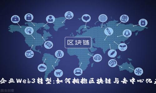  : 企业Web3转型：如何拥抱区块链与去中心化未来
