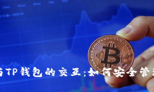 全面解析EOS与TP钱包的交互：如何安全管理你的EOS资产