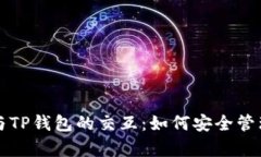 全面解析EOS与TP钱包的交互：如何安全管理你的
