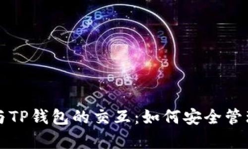 全面解析EOS与TP钱包的交互：如何安全管理你的EOS资产
