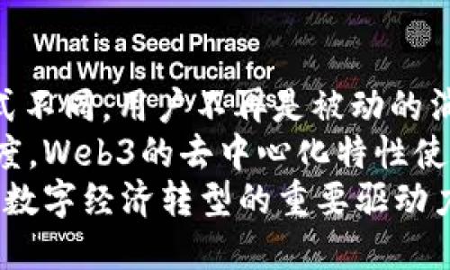 baioti新商业时代：Web3如何重塑数字经济与商业模式/baioti  
Web3, 数字经济, 商业模式/guanjianci  

在快速发展的科技背景下，以区块链为技术支撑的新商业模式Web3正在逐步崭露头角。Web3不仅局限于传统互联网的升级，而是涉及到全新的商业思维与模式的重构。在这篇文章中，我们将深入探讨Web3的概念、特性、优势及其对数字经济和商业模式的影响。  

什么是Web3？  
Web3通常被定义为第三代互联网，它在技术、用户体验和商业结构上与现有的Web2.0模式相比具有显著不同。Web1.0是一个静态的信息时代，用户主要只是被动接受信息，Web2.0的出现使得用户能够参与创造和分享内容，但同时也伴随着中心化的平台所带来的隐私与数据安全问题。  
Web3通过区块链、去中心化技术与智能合约的引入，试图建立一个更加开放、安全和用户自主的网络环境。在这个新环境下，用户不仅是内容的消费主体，也是价值的创造者和拥有者。全新的经济形态及商业模式也随之产生，重构了财富分配、用户数据处理及价值交换的方式。  

Web3的核心特性  
1. 去中心化：在Web3的逻辑下，用户不再完全依赖少数大型公司来提供服务，而是各自掌握自己的数据与身份，直接在区块链上进行交互。这种去中心化的特性能够减少信息孤岛，确保信息的透明性与公正性。  
2. 透明性与公开性：Web3利用区块链技术的不可篡改机制，使得所有交易记录和数据都能够被公开验证，这样用户之间可以互相信任，减轻了因信息不对称带来的风险。  
3. 用户主权：在Web3环境下，用户可以完全控制自己的数据，安全地存储和管理个人信息，甚至可以将其数据转化为资产。从长远来看，这种模式可能会重塑商业与消费者之间的关系。  
4. 经济激励：Web3通过代币机制为用户提供了参与项目的经济激励，用户的活动不仅可以产生价值，还可以在平台上获得相应的代币奖励，从而实现共赢。  

Web3的优势所在  
1. 提高安全性：去中心化的结构减少了数据泄露和集中管理带来的风险。用户直接掌握数据而不是寄托在某个中心化的平台上，显著降低了黑客攻击的成功几率。  
2. 拓展商业模式：Web3推动了诸如去中心化金融（DeFi）、非同质化代币（NFT）等新商业模式的崛起，使企业可以通过创新的方式创造新的收入来源。  
3. 吸引更多用户：通过代币激励、数据主权和透明机制，Web3吸引了大量寻求更公平商业模式的用户，尤其是年轻一代对隐私与安全性有较高要求的消费者。  
4. 激发创造力：Web3不仅仅是技术的进步，更是文化与思维的变革。用户的参与极大促进了社区的形成与发展，集思广益促使商业产品与服务的开发更快响应市场需求。  

Web3对商业模式的影响  
1. 去中心化金融（DeFi）的崛起：Web3技术的使用使得金融服务可以在没有中介的情况下提供，用户可以通过智能合约进行借贷、投资、交易等金融活动，这大大降低了交易成本与时间。  
2. 非同质化代币（NFT）：NFT作为一种数字资产，允许用户真正拥有和交易独特的数字作品。艺术家、音乐人及内容创作者可以直接向其粉丝销售作品，获得更大的收益。  
3. 社区驱动型商业模式：Web3强调社区的力量，通过DAO（去中心化自治组织）等形式，用户不仅是消费者，同时也是决定未来商业决策的参与者，这将推动业务更符合真实的市场需求。  
4. 数据隐私与安全：随着数据主权的回归，企业在运用用户数据时将更为谨慎，用户可以选择分享哪些数据以及以何种方式使用，企业则需要在保证用户体验的同时，加强数据安全管理。  

5个与Web3相关的问题  
问题一：Web3如何影响传统行业的转型？  
传统行业在面对Web3的技术与模式转型时，首先需要了解用户数据的独立性和共享的重要性。Web3提供了一个新的平台用于直接与消费者进行互动，企业需适应这种环境，构建自己的去中心化商业模式。  
例如，零售行业可以通过构建自己的NFT平台来销售独特的产品，而不再依赖于大型电商平台。这样的转型不光提高客户忠诚度，还可以直接利益相关者的参与和投资，从而降低了运营成本与中介费用。  
此外，由于Web3的去中心化特性，更多的企业开始倾向于使用智能合约进行交易，从而使得整个供应链的透明度增加，用户可以更清楚地知道商品的来源与价格，增强了消费者对品牌的信任与支持。  

问题二：Web3技术的实施难点有哪些？  
尽管Web3的前景广阔，但在技术实施过程中仍面临诸多挑战。首先，技术的复杂性对许多企业来说是一种障碍，Web3涉及到区块链、智能合约等多项新兴技术，这需要企业在技术上下大力气进行人才培训与技术购置。  
其次，虽然去中心化是Web3的核心优势，但管理去中心化产品与组织并不是一件易事。企业需要找到合适的治理结构，避免因缺乏有效管理而导致的资源浪费与效率低下。  
最后，监管问题也是一个不可忽视的因素，随着Web3的发展，各国政府可能会出台不同的政策与法规来监管加密货币及相关交易，这使得企业在全球化过程中面临合规性风险。  

问题三：企业应如何布局Web3战略？  
企业在布局Web3战略时，首先需明确自己的核心价值与目标用户。例如，如果是一家零售公司，可以考虑如何通过NFT提升用户互动和客户体验，或是使用智能合约实现交易透明化。  
其次，企业需要与Web3生态中的其他参与者合作，包括技术开发团队、社区用户、投资方等，促进资源的整合与协作。通过建立开放、共享的合作平台，企业可以更快速地获得市场反馈与创新。  
此外，保持对最新市场动态的敏感度也是必要的，企业需定期参与行业大会、展览以及线上社群等活动，深入了解行业变化与用户需求，随时调整战略以应对快速变化的市场环境。  

问题四：Web3与AI技术的结合如何实现产业升级？  
Web3与AI技术的结合，不仅能促进数据的去中心化管理，还能够提升产业智能化水平。通过区块链，企业可以将大量来自用户的数据进行安全存储，AI技术可以通过数据分析挖掘出用户行为模式，为企业提供精准的市场预测与用户画像。  
例如，AI算法可以实时分析用户在平台上的行为并向用户推荐相关产品，同时利用区块链保证数据真实性，这样确保了推荐的准确性与用户隐私的保护。  
此外，AI可以为去中心化的金融产品提供风险评估，用户在使用金融服务时，可以通过智能合约实时获得风险评估，防止因市场波动而导致的损失。  

问题五：用户在Web3中的价值如何实现？  
用户的价值在Web3中通过多种形式实现，首先是数据价值的回归，用户可以选择分享自己的数据，获得相应的报酬。与传统商业模式不同，用户不再是被动的消费群体，而是积极参与者，这对于每一位用户而言，意味着他们可以通过自己的行为直接获得收益。  
同时，通过参与社区治理与决策，用户的声音与意见将直接影响商业生态，这种参与感与主人翁意识提升了用户的体验质量及忠诚度。Web3的去中心化特性使得每个用户都能在平台上找到自己的价值，与企业和其他用户建立更加直接的联系。  
综上所述，Web3为新商业模式的形成提供了全新的视角与可能性，不论是技术实现、用户参与还是商业模式创新，Web3都将是未来数字经济转型的重要驱动力。