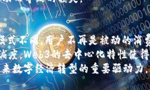 baioti新商业时代：Web3如何重塑数字经济与商业模式/baioti  
Web3, 数字经济, 商业模式/guanjianci  

在快速发展的科技背景下，以区块链为技术支撑的新商业模式Web3正在逐步崭露头角。Web3不仅局限于传统互联网的升级，而是涉及到全新的商业思维与模式的重构。在这篇文章中，我们将深入探讨Web3的概念、特性、优势及其对数字经济和商业模式的影响。  

什么是Web3？  
Web3通常被定义为第三代互联网，它在技术、用户体验和商业结构上与现有的Web2.0模式相比具有显著不同。Web1.0是一个静态的信息时代，用户主要只是被动接受信息，Web2.0的出现使得用户能够参与创造和分享内容，但同时也伴随着中心化的平台所带来的隐私与数据安全问题。  
Web3通过区块链、去中心化技术与智能合约的引入，试图建立一个更加开放、安全和用户自主的网络环境。在这个新环境下，用户不仅是内容的消费主体，也是价值的创造者和拥有者。全新的经济形态及商业模式也随之产生，重构了财富分配、用户数据处理及价值交换的方式。  

Web3的核心特性  
1. 去中心化：在Web3的逻辑下，用户不再完全依赖少数大型公司来提供服务，而是各自掌握自己的数据与身份，直接在区块链上进行交互。这种去中心化的特性能够减少信息孤岛，确保信息的透明性与公正性。  
2. 透明性与公开性：Web3利用区块链技术的不可篡改机制，使得所有交易记录和数据都能够被公开验证，这样用户之间可以互相信任，减轻了因信息不对称带来的风险。  
3. 用户主权：在Web3环境下，用户可以完全控制自己的数据，安全地存储和管理个人信息，甚至可以将其数据转化为资产。从长远来看，这种模式可能会重塑商业与消费者之间的关系。  
4. 经济激励：Web3通过代币机制为用户提供了参与项目的经济激励，用户的活动不仅可以产生价值，还可以在平台上获得相应的代币奖励，从而实现共赢。  

Web3的优势所在  
1. 提高安全性：去中心化的结构减少了数据泄露和集中管理带来的风险。用户直接掌握数据而不是寄托在某个中心化的平台上，显著降低了黑客攻击的成功几率。  
2. 拓展商业模式：Web3推动了诸如去中心化金融（DeFi）、非同质化代币（NFT）等新商业模式的崛起，使企业可以通过创新的方式创造新的收入来源。  
3. 吸引更多用户：通过代币激励、数据主权和透明机制，Web3吸引了大量寻求更公平商业模式的用户，尤其是年轻一代对隐私与安全性有较高要求的消费者。  
4. 激发创造力：Web3不仅仅是技术的进步，更是文化与思维的变革。用户的参与极大促进了社区的形成与发展，集思广益促使商业产品与服务的开发更快响应市场需求。  

Web3对商业模式的影响  
1. 去中心化金融（DeFi）的崛起：Web3技术的使用使得金融服务可以在没有中介的情况下提供，用户可以通过智能合约进行借贷、投资、交易等金融活动，这大大降低了交易成本与时间。  
2. 非同质化代币（NFT）：NFT作为一种数字资产，允许用户真正拥有和交易独特的数字作品。艺术家、音乐人及内容创作者可以直接向其粉丝销售作品，获得更大的收益。  
3. 社区驱动型商业模式：Web3强调社区的力量，通过DAO（去中心化自治组织）等形式，用户不仅是消费者，同时也是决定未来商业决策的参与者，这将推动业务更符合真实的市场需求。  
4. 数据隐私与安全：随着数据主权的回归，企业在运用用户数据时将更为谨慎，用户可以选择分享哪些数据以及以何种方式使用，企业则需要在保证用户体验的同时，加强数据安全管理。  

5个与Web3相关的问题  
问题一：Web3如何影响传统行业的转型？  
传统行业在面对Web3的技术与模式转型时，首先需要了解用户数据的独立性和共享的重要性。Web3提供了一个新的平台用于直接与消费者进行互动，企业需适应这种环境，构建自己的去中心化商业模式。  
例如，零售行业可以通过构建自己的NFT平台来销售独特的产品，而不再依赖于大型电商平台。这样的转型不光提高客户忠诚度，还可以直接利益相关者的参与和投资，从而降低了运营成本与中介费用。  
此外，由于Web3的去中心化特性，更多的企业开始倾向于使用智能合约进行交易，从而使得整个供应链的透明度增加，用户可以更清楚地知道商品的来源与价格，增强了消费者对品牌的信任与支持。  

问题二：Web3技术的实施难点有哪些？  
尽管Web3的前景广阔，但在技术实施过程中仍面临诸多挑战。首先，技术的复杂性对许多企业来说是一种障碍，Web3涉及到区块链、智能合约等多项新兴技术，这需要企业在技术上下大力气进行人才培训与技术购置。  
其次，虽然去中心化是Web3的核心优势，但管理去中心化产品与组织并不是一件易事。企业需要找到合适的治理结构，避免因缺乏有效管理而导致的资源浪费与效率低下。  
最后，监管问题也是一个不可忽视的因素，随着Web3的发展，各国政府可能会出台不同的政策与法规来监管加密货币及相关交易，这使得企业在全球化过程中面临合规性风险。  

问题三：企业应如何布局Web3战略？  
企业在布局Web3战略时，首先需明确自己的核心价值与目标用户。例如，如果是一家零售公司，可以考虑如何通过NFT提升用户互动和客户体验，或是使用智能合约实现交易透明化。  
其次，企业需要与Web3生态中的其他参与者合作，包括技术开发团队、社区用户、投资方等，促进资源的整合与协作。通过建立开放、共享的合作平台，企业可以更快速地获得市场反馈与创新。  
此外，保持对最新市场动态的敏感度也是必要的，企业需定期参与行业大会、展览以及线上社群等活动，深入了解行业变化与用户需求，随时调整战略以应对快速变化的市场环境。  

问题四：Web3与AI技术的结合如何实现产业升级？  
Web3与AI技术的结合，不仅能促进数据的去中心化管理，还能够提升产业智能化水平。通过区块链，企业可以将大量来自用户的数据进行安全存储，AI技术可以通过数据分析挖掘出用户行为模式，为企业提供精准的市场预测与用户画像。  
例如，AI算法可以实时分析用户在平台上的行为并向用户推荐相关产品，同时利用区块链保证数据真实性，这样确保了推荐的准确性与用户隐私的保护。  
此外，AI可以为去中心化的金融产品提供风险评估，用户在使用金融服务时，可以通过智能合约实时获得风险评估，防止因市场波动而导致的损失。  

问题五：用户在Web3中的价值如何实现？  
用户的价值在Web3中通过多种形式实现，首先是数据价值的回归，用户可以选择分享自己的数据，获得相应的报酬。与传统商业模式不同，用户不再是被动的消费群体，而是积极参与者，这对于每一位用户而言，意味着他们可以通过自己的行为直接获得收益。  
同时，通过参与社区治理与决策，用户的声音与意见将直接影响商业生态，这种参与感与主人翁意识提升了用户的体验质量及忠诚度。Web3的去中心化特性使得每个用户都能在平台上找到自己的价值，与企业和其他用户建立更加直接的联系。  
综上所述，Web3为新商业模式的形成提供了全新的视角与可能性，不论是技术实现、用户参与还是商业模式创新，Web3都将是未来数字经济转型的重要驱动力。