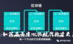 Web3大迁徙：如何在去中心化时代构建更美好的互
