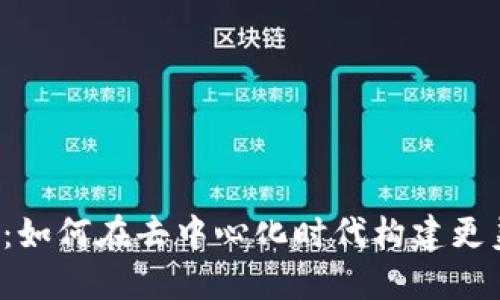 Web3大迁徙：如何在去中心化时代构建更美好的互联网