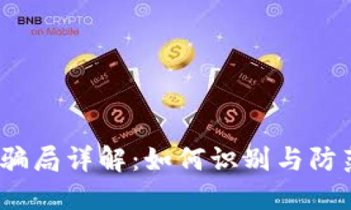 2022年TP钱包骗局详解：如何识别与防范数字资产风险