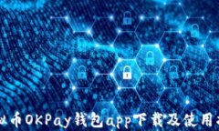 虚拟币OKPay钱包app下载及使用指南
