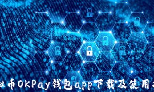
虚拟币OKPay钱包app下载及使用指南