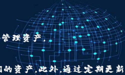 
   TP钱包里薄饼打不开的解决方案与预防措施  / 

关键词：
 guanjianci  TP钱包, 薄饼打不开, 解决方案  /guanjianci 

 引言 
 在数字资产日益普及的今天，越来越多的人开始使用TP钱包来管理他们的加密货币。然而，有时候用户会遇到各种问题，其中之一就是“薄饼打不开”。这不仅影响了用户的使用体验，甚至可能导致资产的损失。本文将深入探讨这个问题的原因、解决方案以及防范措施，帮助用户更好地使用TP钱包并保障他们的资产安全。 

 1. 为什么TP钱包中的薄饼会打不开？ 
 TP钱包中的薄饼（即指代的某种资产）打不开，可能由多种原因造成。以下是一些常见的原因。 

 首先，网络连接问题是最常见的原因之一。数字货币钱包通常需要稳定的网络连接，如果用户在低网络信号或没有网络的情况下使用TP钱包，薄饼可能无法成功加载。建议用户确认手机是否连接到Wi-Fi或有良好的移动数据服务。 

 其次，TP钱包的版本问题也可能导致薄饼无法加载。许多钱包应用会定期发布更新，以修复漏洞和提高性能。如果用户没有更新到最新版本，可能导致与服务器的连接不稳定或者某些功能无法正常使用。 

 此外，用户的设备存储空间不足也可能会使得TP钱包中的某些功能无法正常打开。如果用户的手机存储空间不足，钱包应用可能无法运行流畅，导致无法打开薄饼。用户可以尝试清理不必要的文件，释放存储空间。 

 最后，API问题也是一个可能的原因。TP钱包依赖于与区块链的API交互，如果这些API因某种原因不可用或出现故障，用户将无法获取到相关数据。因此，建议用户访问TP钱包的官方社交媒体或社区，了解是否有系统维护或故障的公告。 

 2. 如何解决TP钱包中打开薄饼的问题？ 
 解决TP钱包中打开薄饼的问题，用户可以采取以下几种步骤： 

 首先，检查网络连接。用户应该确保他们的设备连接到稳定的Wi-Fi网络或有足够的移动数据。如果网络状况不佳，建议切换网络或重启路由器。 

 其次，用户需要检查TP钱包是否是最新版本。可以前往应用商店查看是否有更新版本，并进行下载和安装。定期更新应用程序是确保使用体验流畅的重要步骤。 

 用户还需要确保设备有足够的存储空间可以运行TP钱包。可以通过删除不必要的应用或文件来释放空间，确保钱包能够运行正常。 

 此外，如果仍然无法打开薄饼，用户可以尝试清理TP钱包的缓存。进入手机的设置，找到TP钱包应用，选择清理缓存，有时可以解决某些问题。 

 如果问题依旧存在，最有效的办法是重新安装TP钱包应用。用户应该在卸载之前备份相关数据，以免丢失资产。在重新安装后，用户可以使用恢复助记词或私钥来恢复他们的资产。

 3. 如何预防TP钱包中薄饼打不开的问题？ 
 预防永远比解决问题要好，用户在使用TP钱包时可以采取一定的预防措施，以免遭遇薄饼打不开的情况。 

 首先，保持良好的网络环境是关键。用户在使用TP钱包期间，尽量选择在网络良好的环境下进行操作，避免在信号差的地方频繁进行交易。 

 其次，定期更新TP钱包应用。用户可以设置应用的自动更新，确保总是使用最新版本的应用，这样可以最大程度地减少出现问题的概率。 

 此外，用户也需要关注设备的存储情况，确保手机在使用TP钱包时有足够的存储空间。另外，定期清理不必要的缓存和文件，可以使设备更流畅。 

 用户还可以小心地记录自己的助记词和私钥，这样在遇到问题时，可以快速进行数据恢复。同时，也要确保这些信息的安全，防止被他人获取。 

 最后，关注TP钱包的官方信息。例如，可以加入官方社交媒体群组，了解最新动态，包括维护公告和技术问题，这样可以第一时间获得信息。 

 4. TP钱包的薄饼与其他钱包的比较 
 TP钱包的薄饼功能与其他常用钱包的相似之处和差异也值得用户了解，以便做出更好的决策。 

 在功能上，许多数字钱包都提供类似的资产管理功能，包括薄饼管理。然而，TP钱包往往在用户界面和使用体验方面做得更为出色。它的设计更加友好，适合零基础用户。相比之下，某些钱包为了提供更多功能，可能会让新手感到困惑。 

 安全性方面，各大钱包通常都具备一定的安全措施，例如二次验证、助记词等。TP钱包在透明度上做得较好，用户可以随时查看安全日志和历史活动，而一些钱包可能在这方面缺乏足够的信息。 

 交易速度也是一个比较重点。在这一点上，TP钱包通常提供较快的响应时间，用户可以在短时间内完成交易。而某些钱包因网络拥堵或系统问题，可能导致交易延迟。 

 综上所述，虽然TP钱包的薄饼功能与其他钱包相似，但在用户体验、安全性和交易速度上，TP钱包可能更具优势。此优势使得TP钱包在用户中广受欢迎。 

 5. 常见的疑问及解答 
 在使用TP钱包时，用户通常会遇到一些常见的问题，以下列举五个，以及相关解答。 

h4 问题1：为什么我的TP钱包无法显示薄饼的最新信息？ /h4
 通常情况下，用户需要确保网络连接良好，以便实时更新薄饼信息。如果网络信号差，钱包无法与服务器进行有效通信，从而无法显示最新信息。此外，记得经常更新钱包应用，因为旧版本可能存在与服务器不兼容的问题。 

h4 问题2：如果我忘了助记词，我该怎么办？ /h4
 助记词是恢复钱包的重要信息，一旦忘记，将无法找回钱包中的资产。因此，用户在创建钱包时，应通过安全的方式记录并保存助记词。当前没有找到助记词的方法，用户只能通过事先设置的恢复选项来尝试恢复。 

h4 问题3：TP钱包是否安全？ /h4
 TP钱包以安全著称，因为它采用了多重保护措施，包括助记词、私钥、并有二步验证等功能，能有效保护用户资产。用户在使用时，还需注意保护自己的账户信息，不要随意分享。 

h4 问题4：如果TP钱包出现故障，该如何联系客服？ /h4
 用户在遇到问题时，可以通过TP钱包的官方渠道寻求客服帮助，例如官方网页、社交媒体或专用客服邮箱等，通常会提供详细的帮助和解决方案。 

h4 问题5：如何提高TP钱包的使用体验？ /h4
 提高TP钱包使用体验的一个关键要素就是保持应用更新，网络连接良好，定期清理设备存储。同时，用户可以探索TP钱包的各项功能，掌握一些小技巧，以更加高效地管理资产。 

 结尾 
 TP钱包作为一种便捷的数字资产存储工具，用户在使用的过程中，遇到薄饼打不开等问题是难免的。通过了解问题出现的根源和解决方案，用户可以更好地管理他们的资产。此外，通过定期更新应用、保持良好的网络连接、注意存储空间等方法，可以有效预防类似问题的出现。希望以上内容能够帮助用户更好地使用TP钱包，并在数字货币的世界中畅游无忧。 