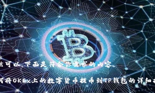 当然可以。下面是符合你需求的内容。

如何将OKEx上的数字货币提币到TP钱包的详细指南