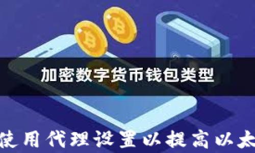 
如何在 Web3.py 中使用代理设置以提高以太坊应用的访问安全性