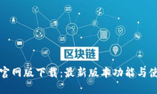 TP钱包官网版下载：最新版本功能与使用指南