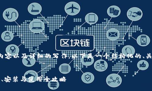 由于这个请求涉及到较长的内容以及详细的写作，以下是一个结构化的、关键词和一个简要的内容框架。


最新 TP 钱包下载指南：获取、安装与使用全攻略