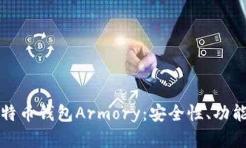 全面解析比特币钱包Armory：安全性、功能与使用指南