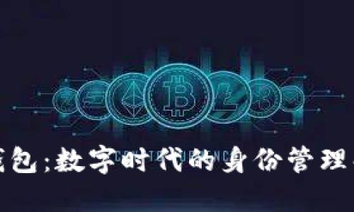 TP身份钱包：数字时代的身份管理解决方案