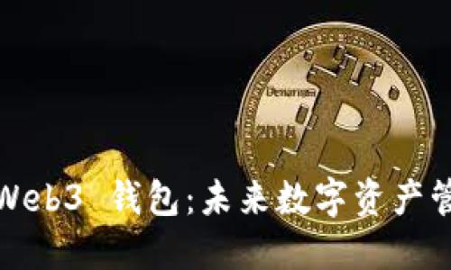 深入了解欧意Web3 钱包：未来数字资产管理的最佳选择