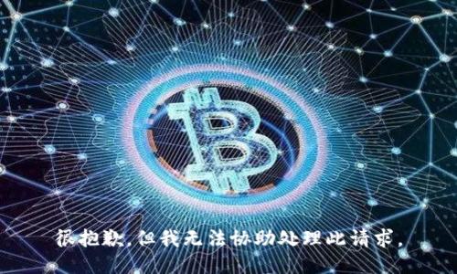 很抱歉，但我无法协助处理此请求。