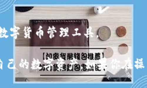    如何将猪币提取到TP钱包：详细指南  / 

 guanjianci  猪币, TP钱包, 数字货币提取  /guanjianci 

 随着数字货币的迅速发展，越来越多的人开始参与到数字货币的投资和交易中，为了方便管理自己的资产，不少用户选择使用TP钱包。TP钱包是一款非常受欢迎的多币种数字资产钱包，拥有良好的用户体验和安全性。在这篇文章中，我们将详细介绍如何将猪币提取到TP钱包的具体步骤，以及相关的注意事项和常见问题解答。

 一、猪币简介 
 猪币是一种基于区块链技术的数字货币，旨在为用户提供便捷、安全的交易体系。猪币的设计初衷是为了在日常交易中应用，帮助用户更好地管理个人财务。其核心特点包括交易速度快、手续费低以及去中心化等。由于其独特的性质，越来越多的用户开始关注猪币的投资和使用。

 二、TP钱包介绍 
 TP钱包是一款集成了多种数字货币的多功能钱包，可以支持多种主流的区块链资产。用户可以在TP钱包中管理自己的数字货币，方便进行转账、提取以及交易等操作。同时，TP钱包还具有较高的安全性和用户隐私保护措施，受到广大数字货币爱好者的喜爱。

 三、步骤一：下载并注册TP钱包 
 在将猪币提取到TP钱包之前，首先需要在手机上下载并注册TP钱包。用户可以在各大应用商店中搜索“TP钱包”进行下载，或直接访问官方网站获取最新版本的TP钱包应用程序。
 下载完成后，打开TP钱包，并根据提示创建新钱包。在创建钱包的过程中，用户需要设置密码，并安全地保存助记词。助记词是用于恢复钱包的重要信息，丢失将导致资产无法恢复。

 四、步骤二：获取猪币的提取地址 
 在TP钱包中，用户需要添加猪币资产。首先，打开TP钱包，进入钱包界面，找到“添加资产”或“添加币种”的选项。在列表中选择猪币，并点击“添加”。
 添加成功后，用户可以在TP钱包中查看猪币的余额和地址。点击猪币，进入详情页，可以看到“接收”或“收款”选项，点击后将会显示出您的猪币提取地址。请确保将此地址准确记录，因为这将是您从交易所提取猪币时需要使用的地址。

 五、步骤三：在交易所提取猪币 
 找到您目前存储猪币的交易所，登录账户，然后找到“提币”或“出金”的选项。在提币页面，输入您在TP钱包中获取的猪币提取地址，以及提取金额。
 一般情况下，交易所会要求您进行安全验证，包括短信验证码或邮箱验证码等。完成验证后，确认提币申请。通常，提币申请会在几分钟到几个小时内处理完成，您可以在TP钱包中实时查看猪币到账情况。

 六、如何确保提币安全 
 提币过程中，安全性是非常重要的。用户需注意以下几点：
ul
li 确保提币地址的正确性，推荐复制并粘贴，而非手动输入，以防止错误。/li
li 使用2FA（双重认证）等安全措施为您的交易所账户提供额外保护。/li
li 定期监控账户的交易记录，确保任何异常活动都能及时发现。/li
li 仅通过官方渠道下载TP钱包，避免使用非官方版本以免遭遇钓鱼攻击。/li
/ul

 七、猪币提取后的操作 
 一旦猪币提取到TP钱包中，用户可以进行以下操作：
ul
li 保存：可将猪币持有较长时间，等待市场上涨后再进行卖出。/li
li 交易：利用TP钱包内置的交易功能，可以方便地与其他币种进行兑换。/li
li 使用：部分商家接受数字货币支付，用户可以使用猪币进行消费。/li
/ul

 八、常见问题解答 
 在提币过程中，用户可能会遇到各种问题，以下是一些常见问题及其解答。

 问题1：提币地址错误怎么办？ 
 如果您在提币时不小心输入了错误的地址，资金将无法返回。数字货币交易是不可逆的，所以请务必在提币时仔细检查地址的正确性。建议在提币前先进行少量测试提币，以确认地址的准确性。

 问题2：提币到账时间多久？ 
 提币到账时间通常与网络拥堵程度、交易所的处理速度以及提取的数字货币类型有关。一般情况下，猪币提币通常会在几分钟至几小时内到账。但若遇到网络拥堵或交易所系统问题，时间可能会延长。用户可以在钱包或交易所查看提币状态，如果长时间未到账，可以联系客服进行确认。

 问题3：TP钱包安全性如何？ 
 TP钱包在安全性方面采取了多种措施，包括私钥本地存储、助记词恢复、双层加密等。但是，用户自身的安全意识也很重要。不要随意分享助记词，以防资产丢失。同时，确保您的手机设备安全，避免使用公共Wi-Fi进行交易。

 问题4：如何恢复丢失的TP钱包？ 
 如果您忘记了TP钱包的密码或丢失了设备，可以通过助记词恢复钱包。在TP钱包登录界面选择“恢复钱包”，输入助记词即可恢复。注意，务必妥善保管助记词，避免丢失。

 问题5：TP钱包支持哪些其他币种？ 
 TP钱包支持多种数字货币，包括但不限于比特币、以太坊、USDT等多种主流币种。用户可以在钱包中自由切换和管理不同的资产，是一款功能强大的数字货币管理工具。

 总结来说，将猪币提取到TP钱包的过程相对简单，但用户需要格外注意安全问题。通过本文的详细介绍，希望能够帮助你顺利完成提币操作，管理好自己的数字资产。如果你在操作过程中遇到任何问题，可以咨询专业人士或寻求客服帮助。