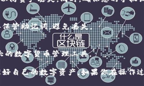    如何将猪币提取到TP钱包：详细指南  / 

 guanjianci  猪币, TP钱包, 数字货币提取  /guanjianci 

 随着数字货币的迅速发展，越来越多的人开始参与到数字货币的投资和交易中，为了方便管理自己的资产，不少用户选择使用TP钱包。TP钱包是一款非常受欢迎的多币种数字资产钱包，拥有良好的用户体验和安全性。在这篇文章中，我们将详细介绍如何将猪币提取到TP钱包的具体步骤，以及相关的注意事项和常见问题解答。

 一、猪币简介 
 猪币是一种基于区块链技术的数字货币，旨在为用户提供便捷、安全的交易体系。猪币的设计初衷是为了在日常交易中应用，帮助用户更好地管理个人财务。其核心特点包括交易速度快、手续费低以及去中心化等。由于其独特的性质，越来越多的用户开始关注猪币的投资和使用。

 二、TP钱包介绍 
 TP钱包是一款集成了多种数字货币的多功能钱包，可以支持多种主流的区块链资产。用户可以在TP钱包中管理自己的数字货币，方便进行转账、提取以及交易等操作。同时，TP钱包还具有较高的安全性和用户隐私保护措施，受到广大数字货币爱好者的喜爱。

 三、步骤一：下载并注册TP钱包 
 在将猪币提取到TP钱包之前，首先需要在手机上下载并注册TP钱包。用户可以在各大应用商店中搜索“TP钱包”进行下载，或直接访问官方网站获取最新版本的TP钱包应用程序。
 下载完成后，打开TP钱包，并根据提示创建新钱包。在创建钱包的过程中，用户需要设置密码，并安全地保存助记词。助记词是用于恢复钱包的重要信息，丢失将导致资产无法恢复。

 四、步骤二：获取猪币的提取地址 
 在TP钱包中，用户需要添加猪币资产。首先，打开TP钱包，进入钱包界面，找到“添加资产”或“添加币种”的选项。在列表中选择猪币，并点击“添加”。
 添加成功后，用户可以在TP钱包中查看猪币的余额和地址。点击猪币，进入详情页，可以看到“接收”或“收款”选项，点击后将会显示出您的猪币提取地址。请确保将此地址准确记录，因为这将是您从交易所提取猪币时需要使用的地址。

 五、步骤三：在交易所提取猪币 
 找到您目前存储猪币的交易所，登录账户，然后找到“提币”或“出金”的选项。在提币页面，输入您在TP钱包中获取的猪币提取地址，以及提取金额。
 一般情况下，交易所会要求您进行安全验证，包括短信验证码或邮箱验证码等。完成验证后，确认提币申请。通常，提币申请会在几分钟到几个小时内处理完成，您可以在TP钱包中实时查看猪币到账情况。

 六、如何确保提币安全 
 提币过程中，安全性是非常重要的。用户需注意以下几点：
ul
li 确保提币地址的正确性，推荐复制并粘贴，而非手动输入，以防止错误。/li
li 使用2FA（双重认证）等安全措施为您的交易所账户提供额外保护。/li
li 定期监控账户的交易记录，确保任何异常活动都能及时发现。/li
li 仅通过官方渠道下载TP钱包，避免使用非官方版本以免遭遇钓鱼攻击。/li
/ul

 七、猪币提取后的操作 
 一旦猪币提取到TP钱包中，用户可以进行以下操作：
ul
li 保存：可将猪币持有较长时间，等待市场上涨后再进行卖出。/li
li 交易：利用TP钱包内置的交易功能，可以方便地与其他币种进行兑换。/li
li 使用：部分商家接受数字货币支付，用户可以使用猪币进行消费。/li
/ul

 八、常见问题解答 
 在提币过程中，用户可能会遇到各种问题，以下是一些常见问题及其解答。

 问题1：提币地址错误怎么办？ 
 如果您在提币时不小心输入了错误的地址，资金将无法返回。数字货币交易是不可逆的，所以请务必在提币时仔细检查地址的正确性。建议在提币前先进行少量测试提币，以确认地址的准确性。

 问题2：提币到账时间多久？ 
 提币到账时间通常与网络拥堵程度、交易所的处理速度以及提取的数字货币类型有关。一般情况下，猪币提币通常会在几分钟至几小时内到账。但若遇到网络拥堵或交易所系统问题，时间可能会延长。用户可以在钱包或交易所查看提币状态，如果长时间未到账，可以联系客服进行确认。

 问题3：TP钱包安全性如何？ 
 TP钱包在安全性方面采取了多种措施，包括私钥本地存储、助记词恢复、双层加密等。但是，用户自身的安全意识也很重要。不要随意分享助记词，以防资产丢失。同时，确保您的手机设备安全，避免使用公共Wi-Fi进行交易。

 问题4：如何恢复丢失的TP钱包？ 
 如果您忘记了TP钱包的密码或丢失了设备，可以通过助记词恢复钱包。在TP钱包登录界面选择“恢复钱包”，输入助记词即可恢复。注意，务必妥善保管助记词，避免丢失。

 问题5：TP钱包支持哪些其他币种？ 
 TP钱包支持多种数字货币，包括但不限于比特币、以太坊、USDT等多种主流币种。用户可以在钱包中自由切换和管理不同的资产，是一款功能强大的数字货币管理工具。

 总结来说，将猪币提取到TP钱包的过程相对简单，但用户需要格外注意安全问题。通过本文的详细介绍，希望能够帮助你顺利完成提币操作，管理好自己的数字资产。如果你在操作过程中遇到任何问题，可以咨询专业人士或寻求客服帮助。