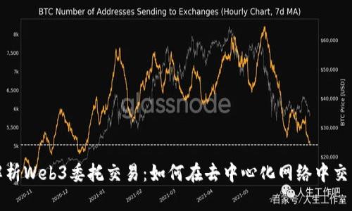 全面解析Web3委托交易：如何在去中心化网络中交易效率