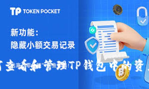 : 如何查看和管理TP钱包中的资产总额