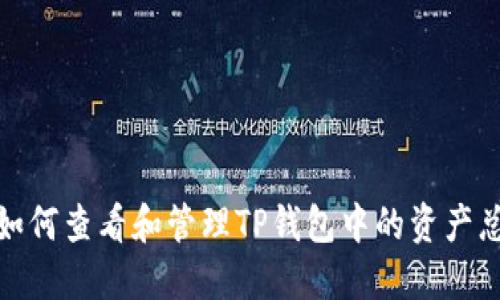 : 如何查看和管理TP钱包中的资产总额
