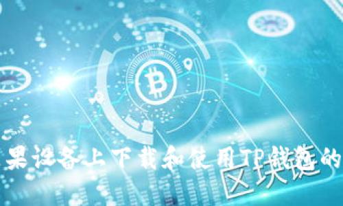 如何在苹果设备上下载和使用TP钱包的完整指南