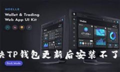 如何解决TP钱包更新后安装不了的问题？