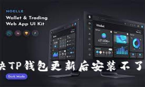 如何解决TP钱包更新后安装不了的问题？
