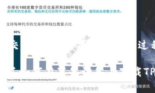   如何下载TP钱包的苹果版本？详细教程及常见问题解答 / 

 guanjianci TP钱包下载,苹果钱包下载,数字货币钱包 /guanjianci 

随着区块链技术和数字货币的高速发展，越来越多的人开始关注并使用数字货币钱包。而TP钱包作为一款多功能的数字货币钱包，因其安全性高、用户界面友好而受到广泛欢迎。那么，如何在苹果设备上下载TP钱包呢？本文将为您提供详细的下载指南，并解答一些常见的问题。

一、TP钱包简介
TP钱包，是一款支持多链数字资产存储、交易和管理的移动钱包，能够为用户提供安全、便捷的使用体验。TP钱包支持Ethereum、BSC、Tron等多个区块链网络的资产收发和管理，用户可在钱包内轻松进行数字货币的交易和转账。

二、如何在苹果设备上下载TP钱包
在苹果设备上下载TP钱包主要可以通过以下几种方式：

h41. App Store下载/h4
最直接的方法是通过App Store进行下载。步骤如下：
ol
li打开您的iPhone或iPad，找到并点击“App Store”图标。/li
li在搜索框中输入“TP钱包”，然后点击搜索。/li
li在搜索结果中找到TP钱包的应用，点击“获取”按钮进行下载。/li
li下载完成后，您可以在主屏幕上找到TP钱包的图标，点击即可打开。/li
/ol

h42. 官方网站下载链接/h4
有时候，由于地区限制等原因，您可能无法在App Store中找到TP钱包。这时可以访问TP钱包的官方网站，通常官网会提供应用的下载链接。
ol
li打开浏览器，前往TP钱包的官方网站（确保是官方网站，避免假冒网站）。/li
li在主页上寻找“下载”或“获取TP钱包”的链接，直接点击。/li
li系统会自动跳转到App Store页面，您只需按照前面提到的步骤进行下载即可。/li
/ol

h43. 通过二维码下载/h4
很多数字货币钱包官方网站会提供二维码，用户可以通过扫描二维码直接跳转到下载页面。这通常适用于活动宣传和用户引导。
ol
li在您的苹果设备上打开相机或其他二维码扫描应用。 /li
li扫描TP钱包官网提供的二维码。 /li
li根据提示跳转到下载页面，选择App Store进行下载。/li
/ol

三、安装完成后的基本设置
下载完成后，您可以打开TP钱包进行基本设置。以下是一些您需要了解的要点：
ol
li创建钱包：第一次打开TP钱包时，您需要创建一个新钱包。请按照指示设置您的钱包名称、密码和备份助记词。务必妥善保管这些信息，因为它们是恢复您钱包的关键。/li
li导入已有钱包：如果您之前已经使用过TP钱包，可以选择导入已有的钱包，只需输入助记词或私钥即可。/li
li设置安全机制：TP钱包提供多种安全设置，您可以选择设置生物识别（如指纹或面容识别）作为额外的安全层。/li
/ol

四、TP钱包的主要功能与优势
TP钱包拥有众多功能，以下是一些主要功能以及其优势：

h41. 多链支持/h4
TP钱包支持多条区块链，使用户能够在一个平台上管理不同类型的数字资产，极大提高了用户的便利性。

h42. 安全性高/h4
TP钱包采用多重加密与私钥本地保存机制，确保用户资金的安全。同时，用户还可以设置二次密码和生物识别降低风险。

h43. 用户友好界面/h4
TP钱包设计简洁，操作流畅，即使是初学者也能快速上手。资产管理、交易和转账等功能一目了然，便于使用。

h44. 便捷的交易功能/h4
TP钱包支持多种交易方式，包括链上交易和去中心化交易，为用户提供更多选择。用户可以轻松完成数字资产的兑换、转账等操作。

五、常见问题解答

h41. TP钱包是否安全？/h4
数字货币钱包的安全性是用户最关心的问题之一。TP钱包作为一款备受信赖的钱包，其安全设计包括多个方面：
首先，TP钱包采用了私钥本地存储，即用户的私钥不会被上传到服务器，这样可以有效地避免在线攻击和黑客入侵。其次，TP钱包使用高强度的加密技术，保障用户数据在传输过程中的安全。最后，TP钱包也鼓励用户设置二次验证，以增强钱包的安全性。
然而，用户在使用TP钱包时也需要保持警惕，备份好助记词和密码，并且不要随意点击不明链接或下载来历不明的应用，以防止信息泄露。

h42. 如果我丢失了助记词，该怎么办？/h4
助记词是恢复钱包的关键，如果丢失，您的资金将无法恢复。因此，强烈建议用户在创建钱包时，将助记词妥善存储到安全的地方，比如纸质记下，或是使用密码管理工具存储。
如果不小心丢失了助记词，最好的办法是通过您之前使用的设备或备份恢复钱包。若没有备份，您将无法找回资产，因此在创建钱包时一定要高度重视助记词的保存。

h43. TP钱包支持哪些数字货币？/h4
TP钱包支持多种主流数字货币，包括但不限于：
ul
li比特币（BTC）/li
li以太坊（ETH）/li
li币安智能链（BSC）/li
li波场（TRC）/li
li其它ERC20和TRC20代币/li
/ul
其多链支持让用户能够方便地管理不同类型的资产，进行快速交易。

h44. 如何进行资产转账？/h4
在TP钱包中进行资产转账的流程非常简单，以下是具体步骤：
ol
li登录TP钱包，选择您要转账的数字资产。/li
li点击“转账”选项，输入收款方的地址和转账金额。/li
li根据需要设置网络费用，确认各项信息无误后，点击“发送”按钮。/li
li系统会提示您输入密码或者进行生物识别，完成后您的转账请求将被处理。/li
/ol
请确保在输入收款地址时仔细核对，避免由于人为错误造成资金损失。

h45. TP钱包的客户支持如何？/h4
TP钱包为用户提供了多渠道的客户支持：
用户可以在TP钱包的官方网站查找常见问题解答（FAQs）和使用指南。此外，TP钱包的社交媒体和社区论坛也提供了丰富的信息和交流平台。如果您在使用过程中遇到问题，您可以通过邮件或在线支持提交请求，客服团队会在尽快的时间内给您回复。

总结来说，TP钱包是一款安全、便捷的数字货币钱包，支持多链资产管理并提供友好的用户体验。通过本文的介绍，相信您已经了解了如何在苹果设备上下载TP钱包及有关常见问题的详细解答。在使用过程中，保持对安全的关注及妥善管理个人资产，才能更好地享受数字货币带来的便利。